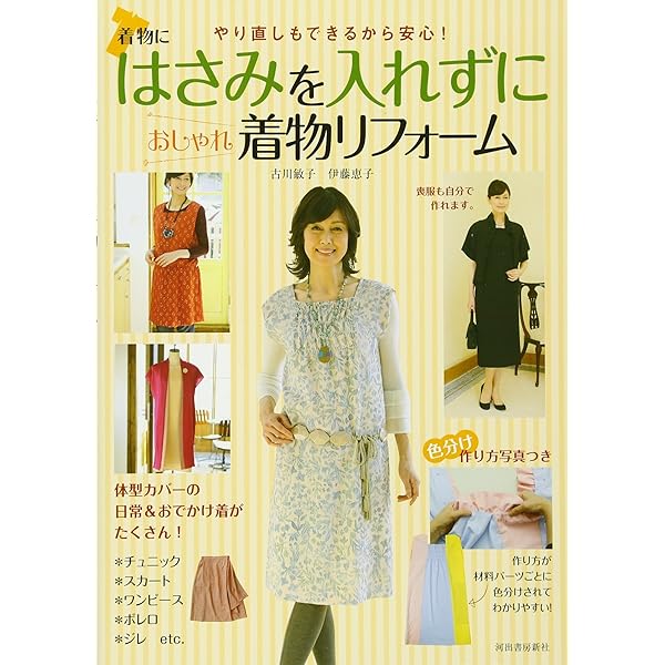 着物リフォーム講座本 基本からはじめる着物リフォームの手ぬいレッスン | 高橋 恵美子